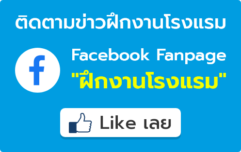 fanpage งานโรงแรม