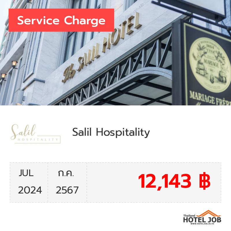 เซอร์วิสชาร์จ Salil Hospitality กรกฎาคม 2024