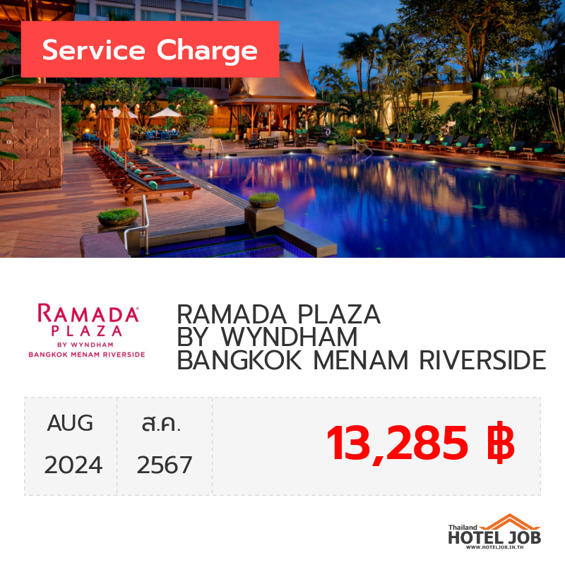 เซอร์วิสชาร์จ RAMADA PLAZA BY WYNDHAM BANGKOK MENAM RIVERSIDE สิงหาคม 2024