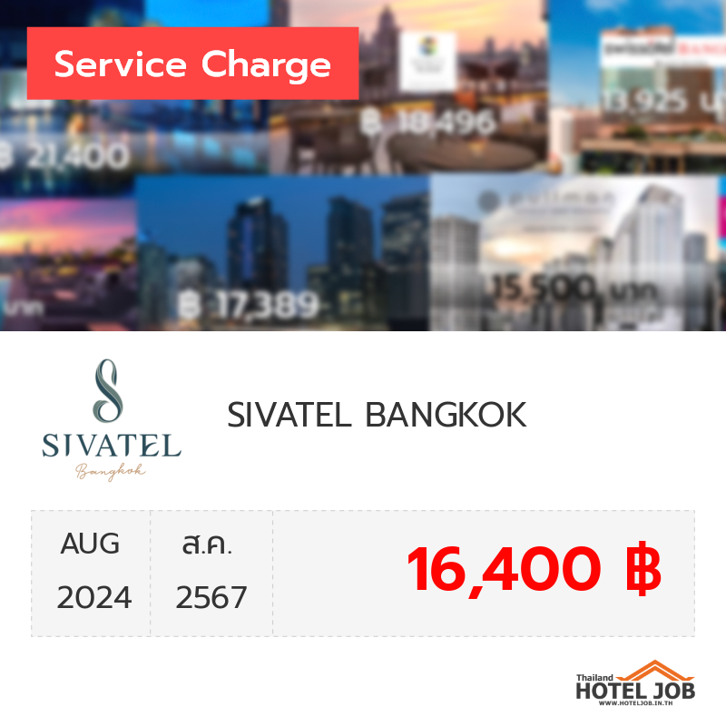 เซอร์วิสชาร์จ SIVATEL BANGKOK สิงหาคม 2024