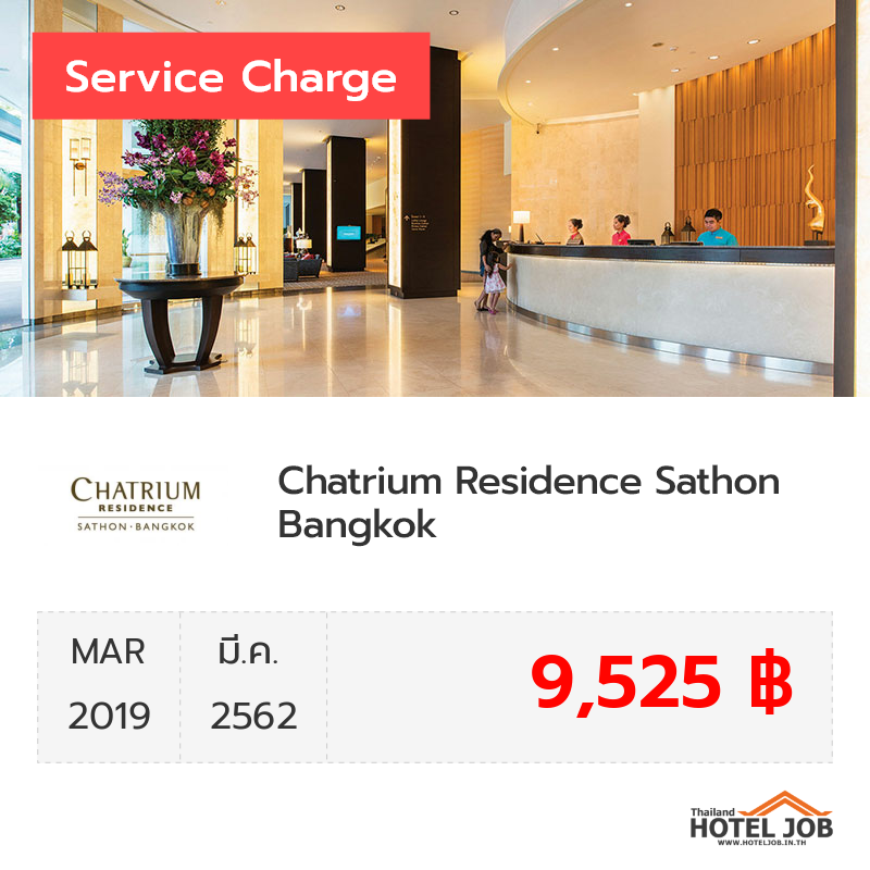 เซอร์วิสชาร์จ Chatrium Residence Sathon Bangkok มีนาคม 2019