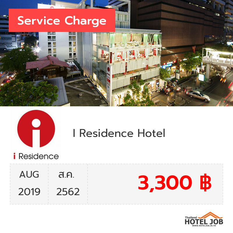 เซอร์วิสชาร์จ I Residence Hotel Silom สิงหาคม 2019