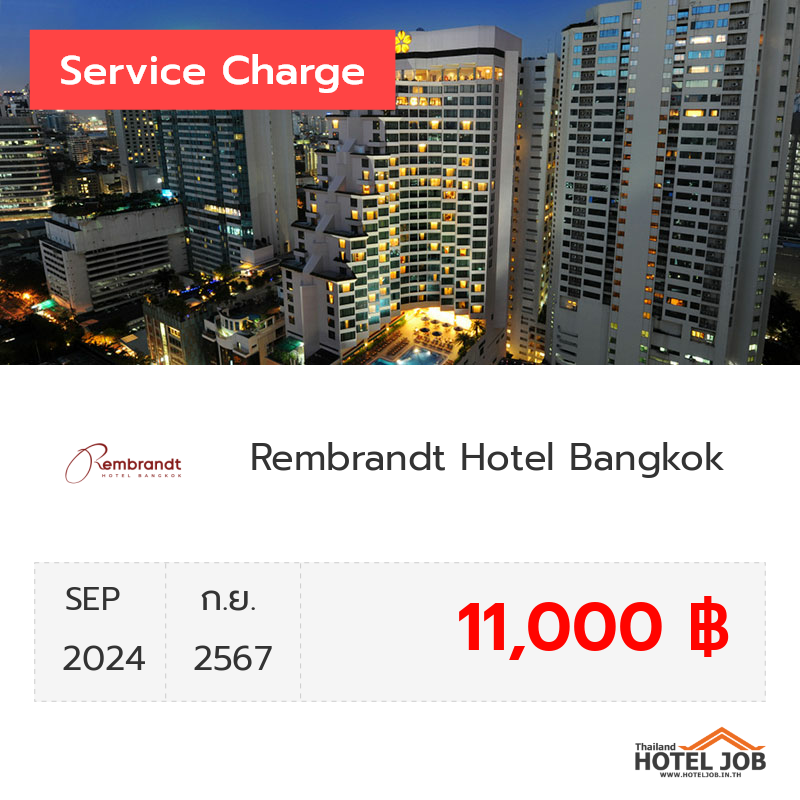 เซอร์วิสชาร์จ Rembrandt Hotel Bangkok กันยายน 2024