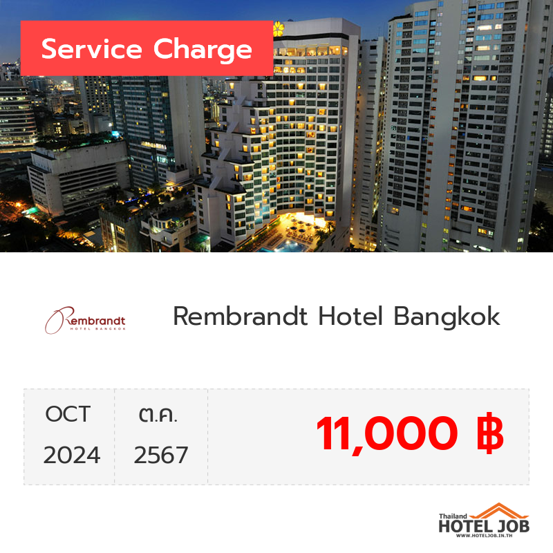 เซอร์วิสชาร์จ Rembrandt Hotel Bangkok ตุลาคม 2024