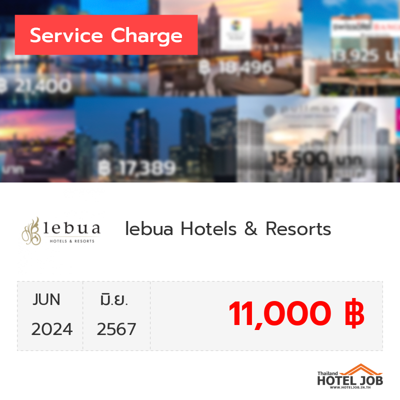 เซอร์วิสชาร์จ lebua Hotels & Resorts มิถุนายน 2024