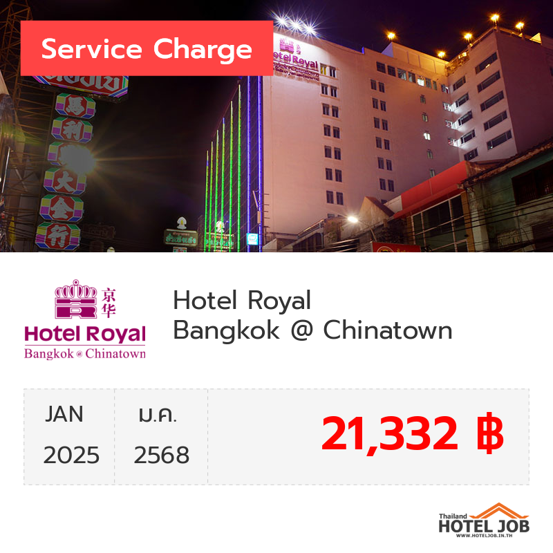 เซอร์วิสชาร์จ Hotel Royal Bangkok @ Chinatown มกราคม 2025