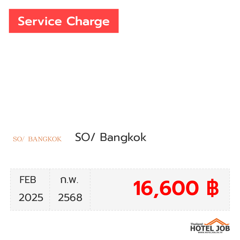 เซอร์วิสชาร์จ SO/ Bangkok กุมภาพันธ์ 2025