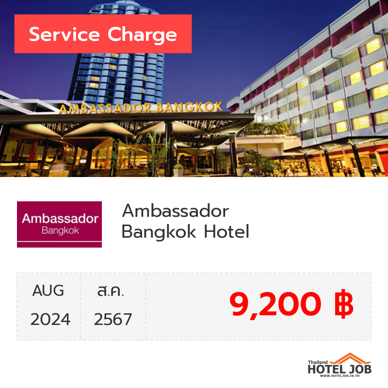 เซอร์วิสชาร์จ Ambassador Bangkok Hotel สิงหาคม 2024