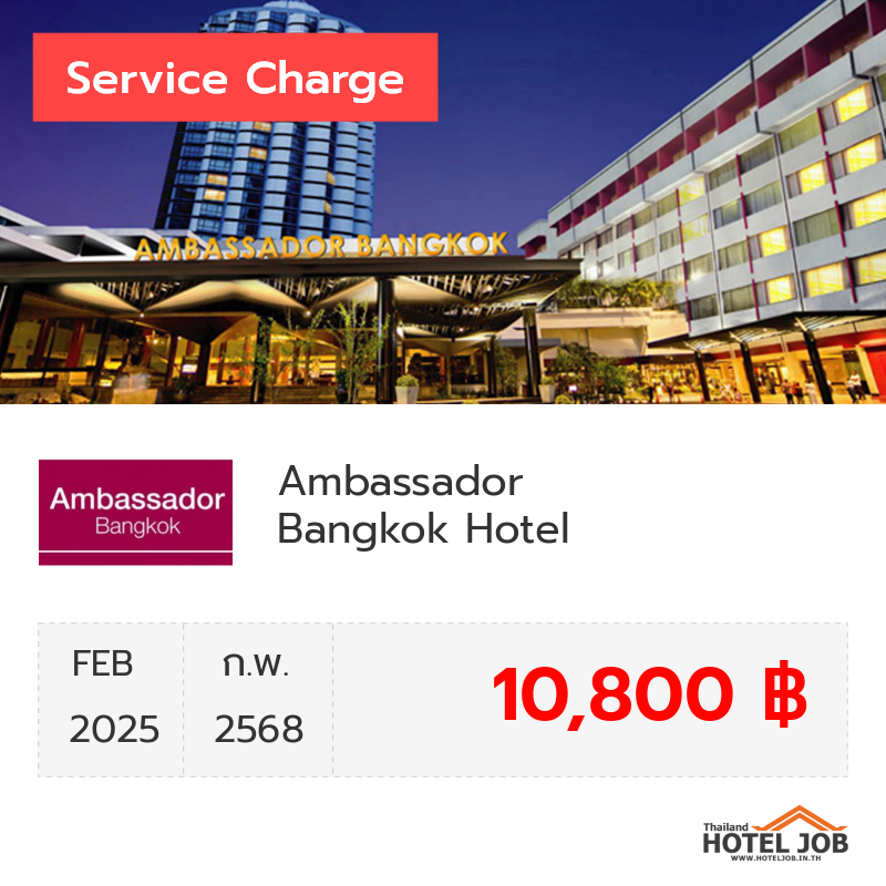 เซอร์วิสชาร์จ Ambassador Bangkok Hotel กุมภาพันธ์ 2025