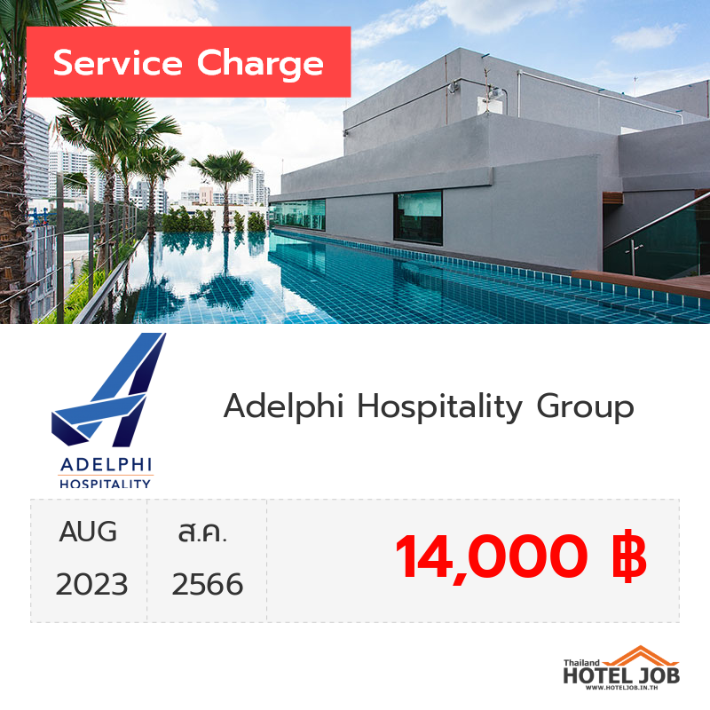 เซอร์วิสชาร์จ Adelphi Hospitality Group สิงหาคม 2023