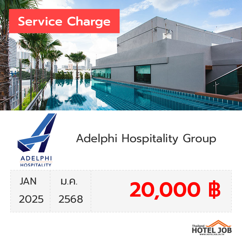 เซอร์วิสชาร์จ Adelphi Hospitality Group มกราคม 2025