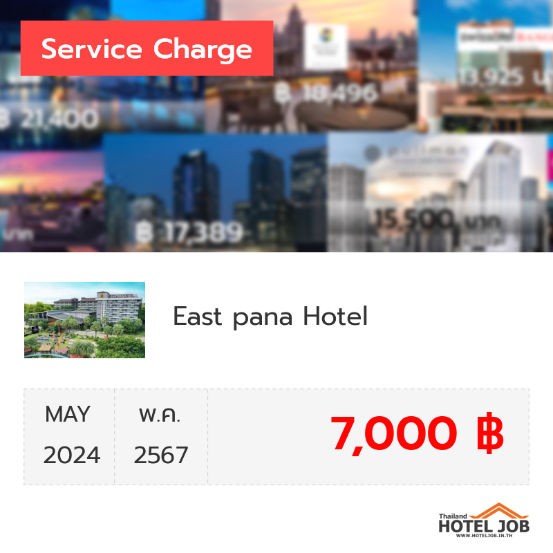 เซอร์วิสชาร์จ East pana Hotel พฤษภาคม 2024