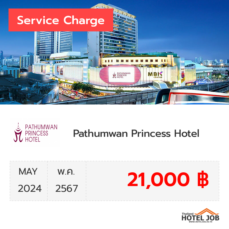 เซอร์วิสชาร์จ Pathumwan Princess Hotel พฤษภาคม 2024