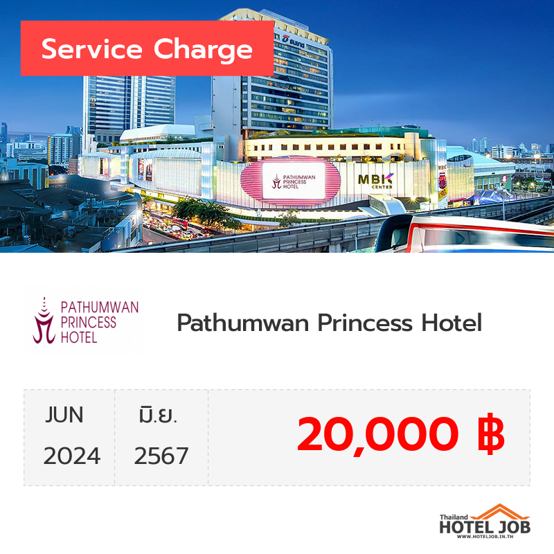 เซอร์วิสชาร์จ Pathumwan Princess Hotel มิถุนายน 2024