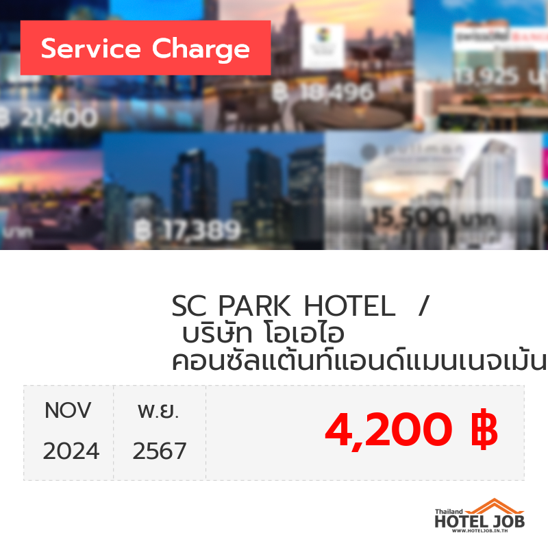 เซอร์วิสชาร์จ SC PARK HOTEL  /   บริษัท โอเอไอ คอนซัลแต้นท์แอนด์แมนเนจเม้นท์ จำกัด พฤศจิกายน 2024