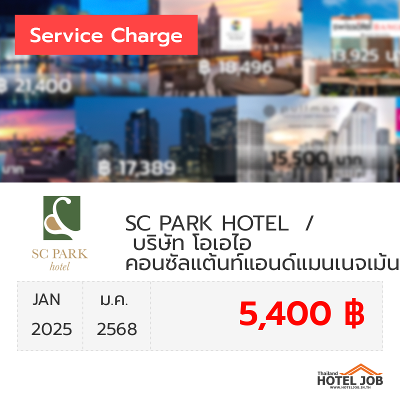 เซอร์วิสชาร์จ SC PARK HOTEL  /   บริษัท โอเอไอ คอนซัลแต้นท์แอนด์แมนเนจเม้นท์ จำกัด มกราคม 2025