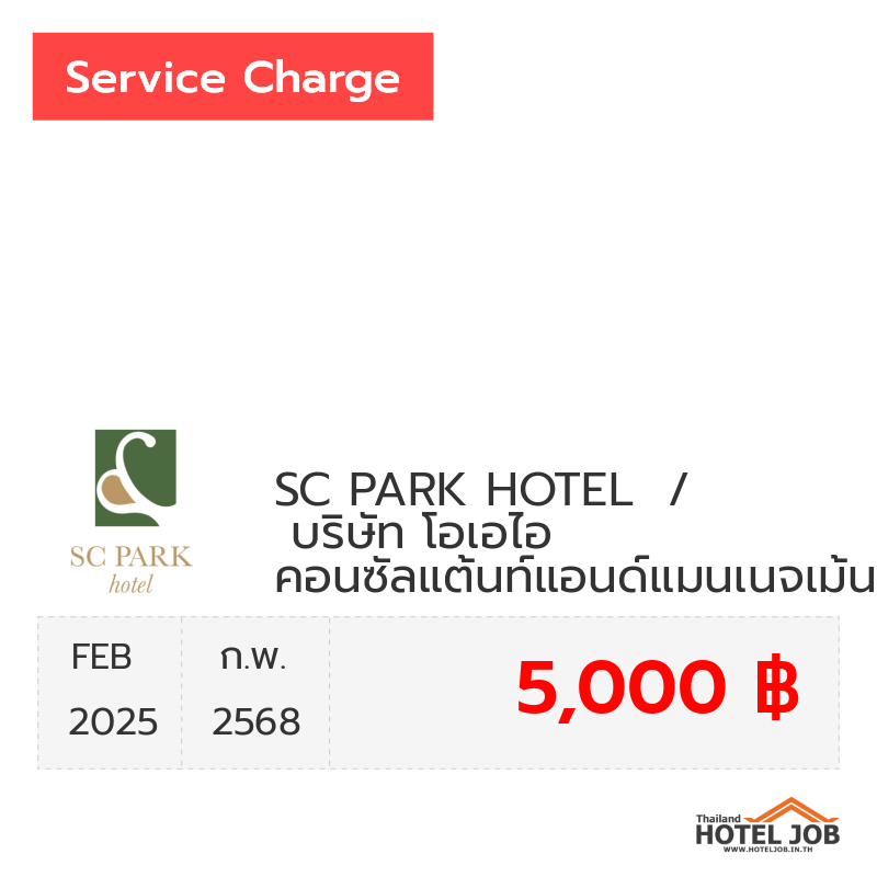 เซอร์วิสชาร์จ SC PARK HOTEL  /   บริษัท โอเอไอ คอนซัลแต้นท์แอนด์แมนเนจเม้นท์ จำกัด กุมภาพันธ์ 2025