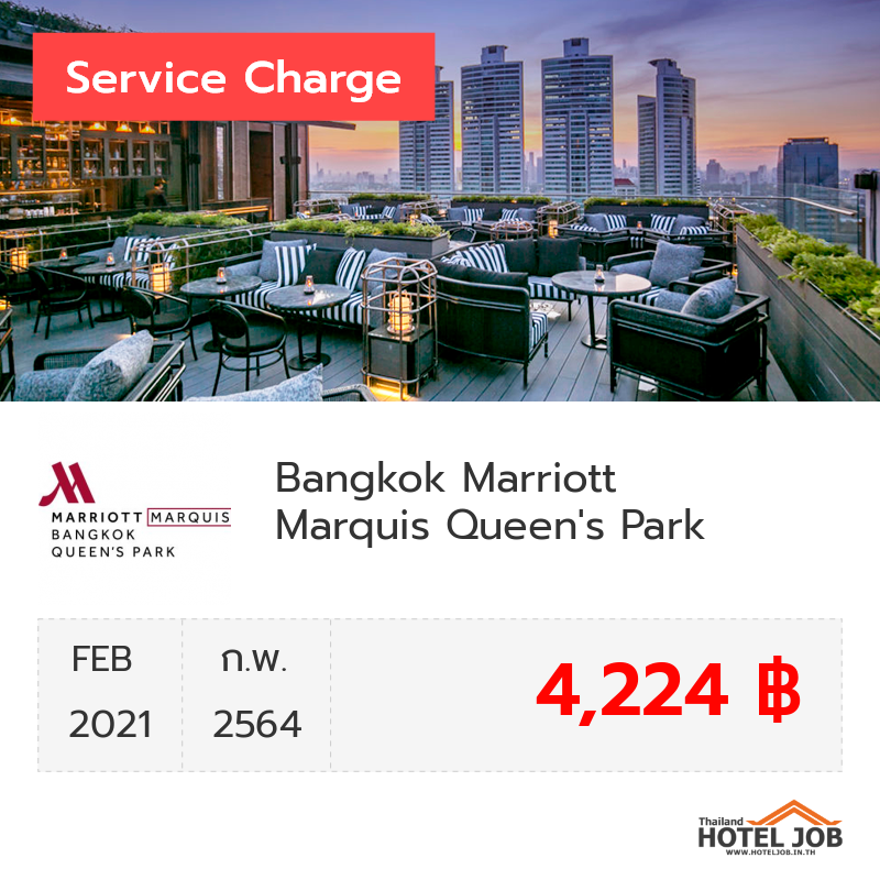 เซอร์วิสชาร์จ Bangkok Marriott Marquis Queen's Park กุมภาพันธ์ 2021