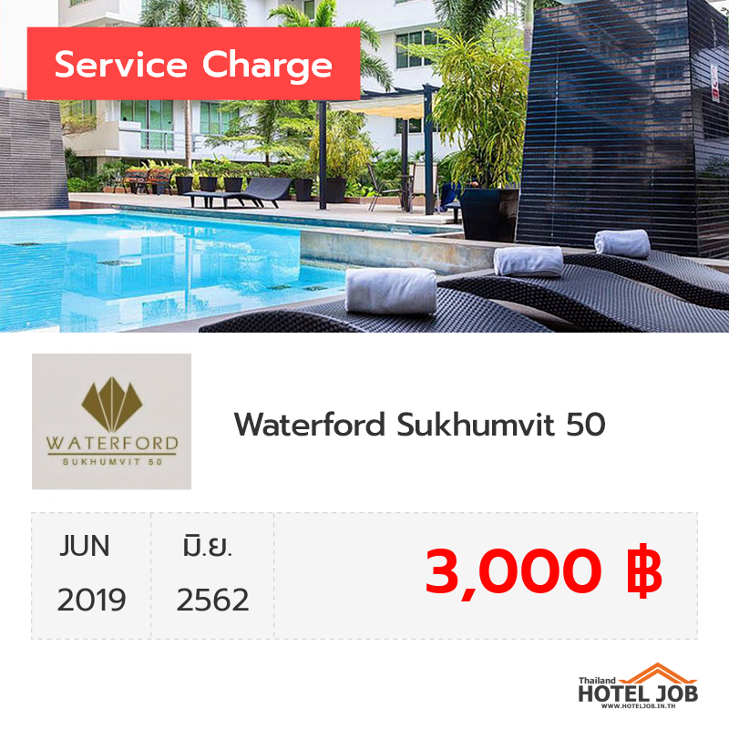 เซอร์วิสชาร์จ Waterford Sukhumvit 50 มิถุนายน 2019