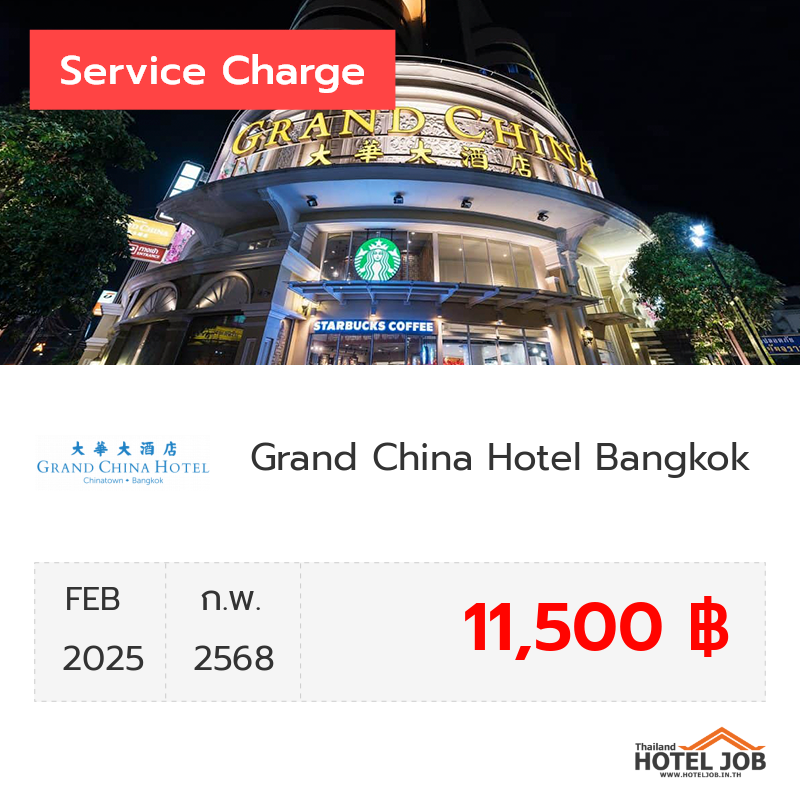 เซอร์วิสชาร์จ Grand China Hotel Bangkok กุมภาพันธ์ 2025