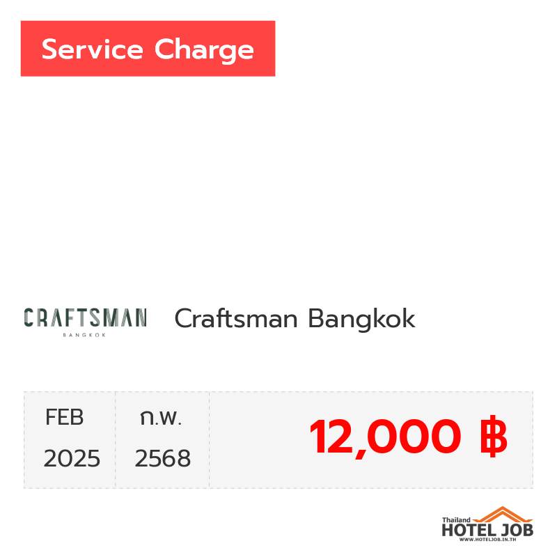 เซอร์วิสชาร์จ Craftsman Bangkok กุมภาพันธ์ 2025