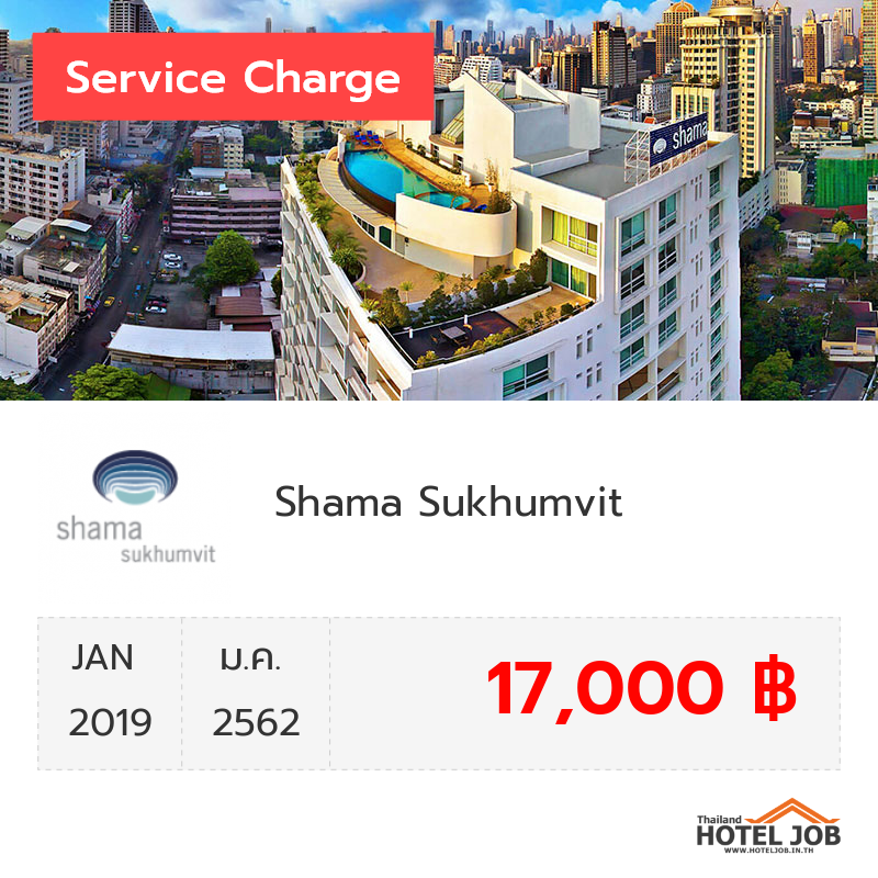 เซอร์วิสชาร์จ Shama Sukhumvit มกราคม 2019