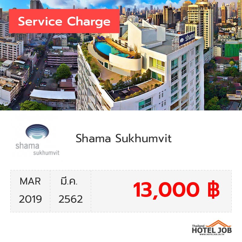 เซอร์วิสชาร์จ Shama Sukhumvit มีนาคม 2019