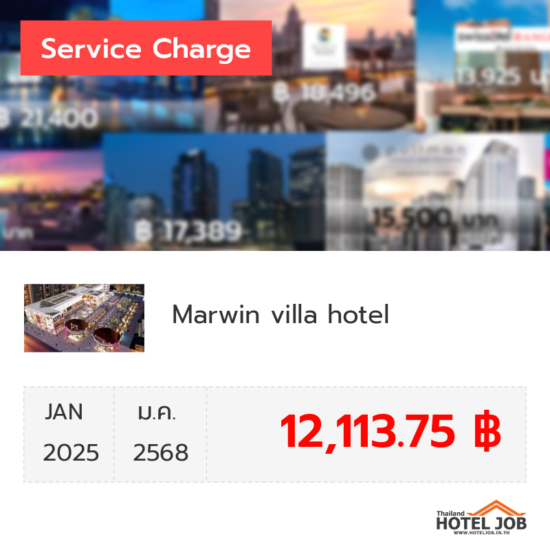 เซอร์วิสชาร์จ Marwin villa hotel มกราคม 2025