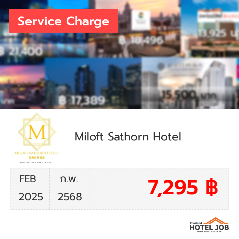 เซอร์วิสชาร์จ Miloft Sathorn Hotel กุมภาพันธ์ 2025