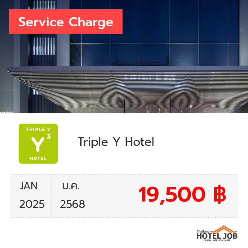 เซอร์วิสชาร์จ Triple Y Hotel มกราคม 2025