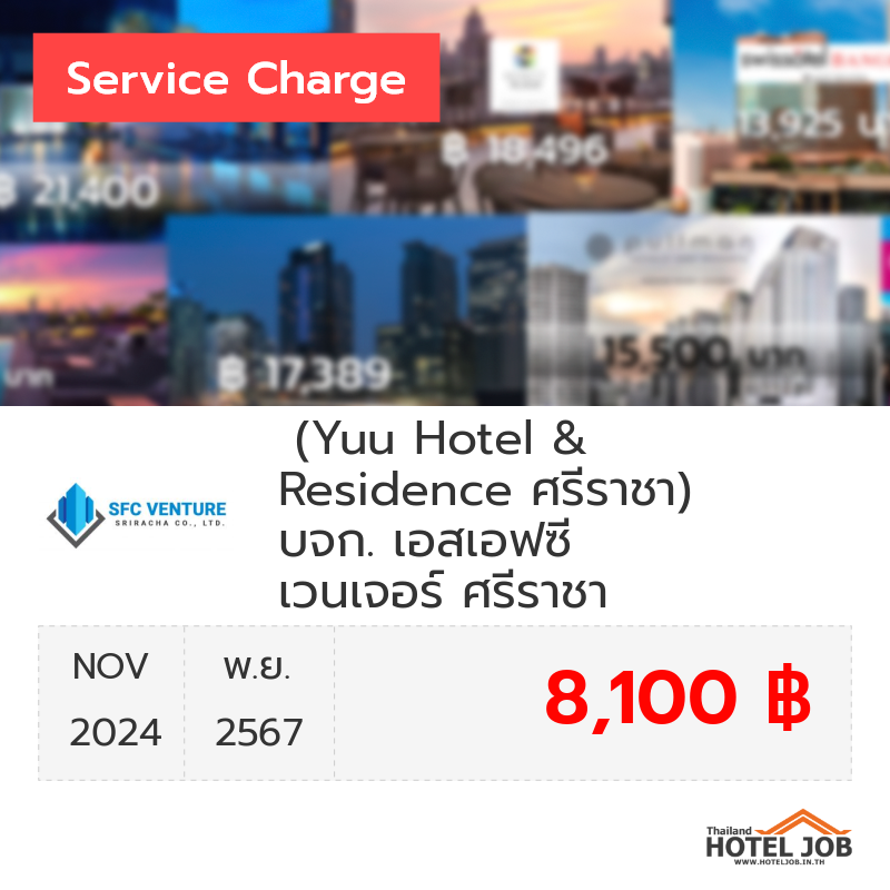 เซอร์วิสชาร์จ  (Yuu Hotel & Residence ศรีราชา) บจก. เอสเอฟซี เวนเจอร์ ศรีราชา พฤศจิกายน 2024