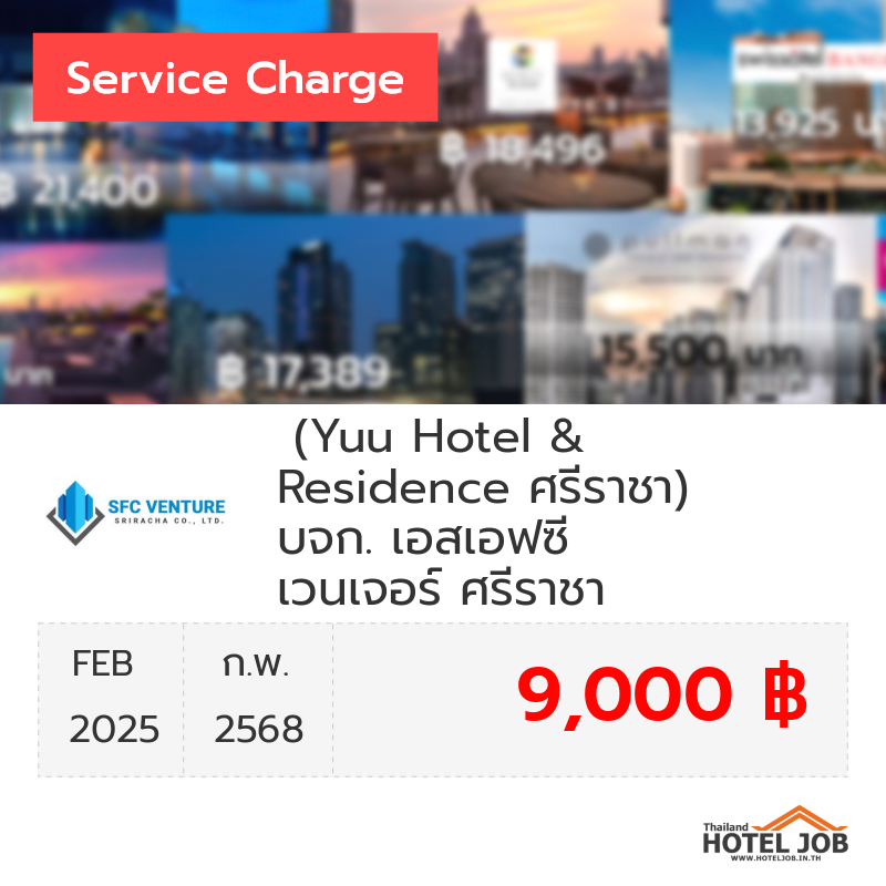 เซอร์วิสชาร์จ  (Yuu Hotel & Residence ศรีราชา) บจก. เอสเอฟซี เวนเจอร์ ศรีราชา กุมภาพันธ์ 2025