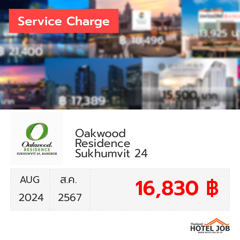 เซอร์วิสชาร์จ Oakwood Residence Sukhumvit 24  สิงหาคม 2024