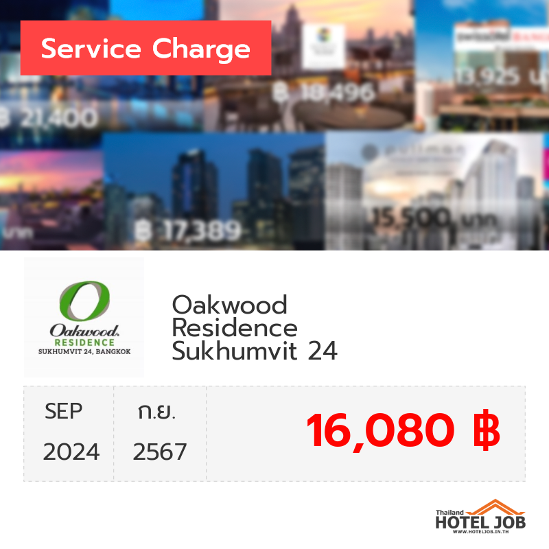 เซอร์วิสชาร์จ Oakwood Residence Sukhumvit 24  กันยายน 2024