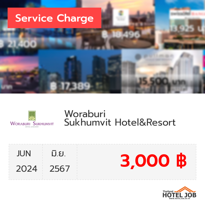 เซอร์วิสชาร์จ Woraburi Sukhumvit Hotel&Resort มิถุนายน 2024