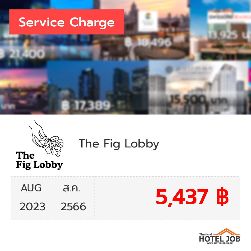 เซอร์วิสชาร์จ The Fig Lobby สิงหาคม 2023