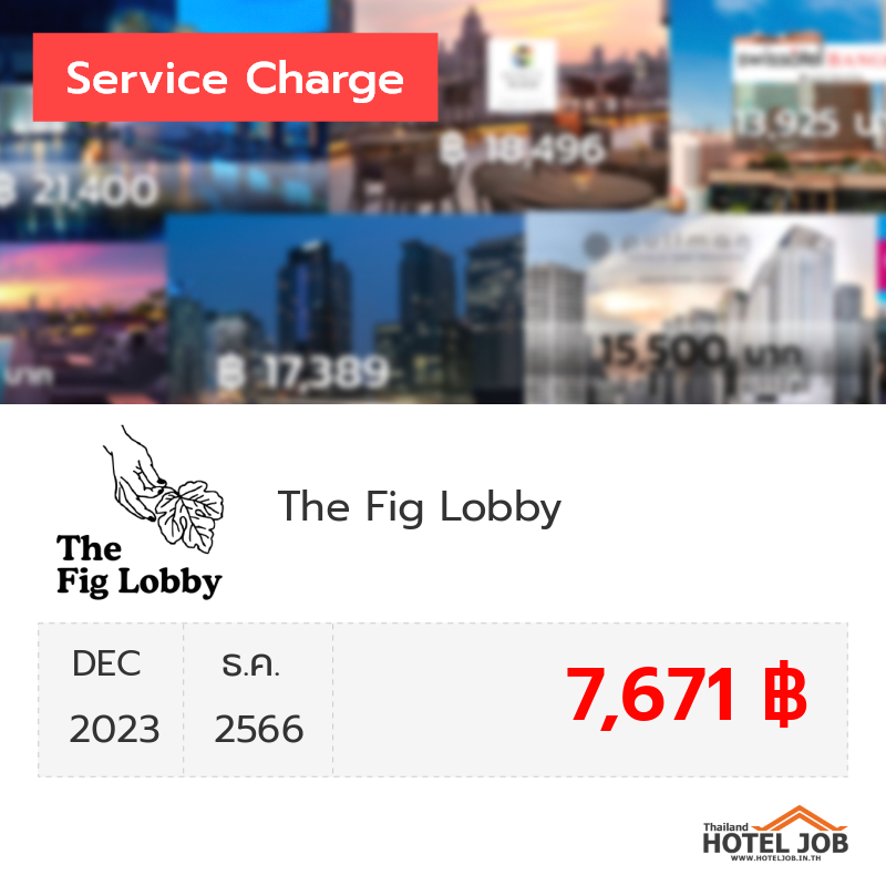 เซอร์วิสชาร์จ The Fig Lobby ธันวาคม 2023