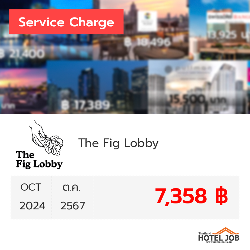 เซอร์วิสชาร์จ The Fig Lobby ตุลาคม 2024