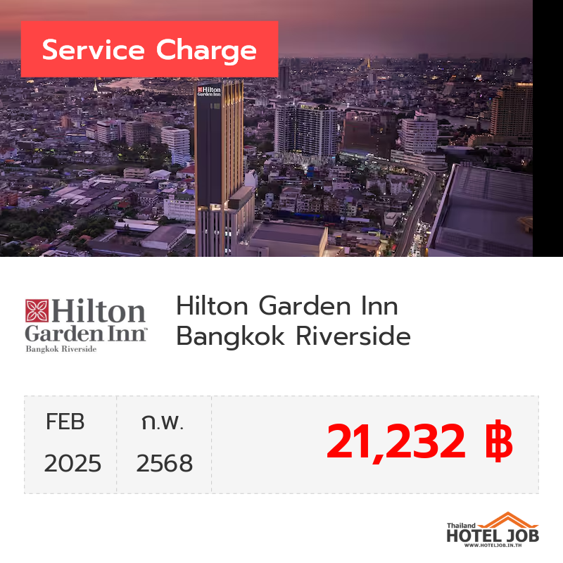 เซอร์วิสชาร์จ Hilton Garden Inn Bangkok Riverside กุมภาพันธ์ 2025