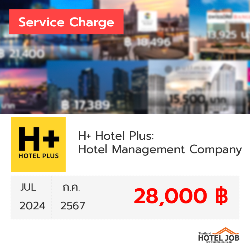 เซอร์วิสชาร์จ H+ Hotel Plus: Hotel Management Company กรกฎาคม 2024